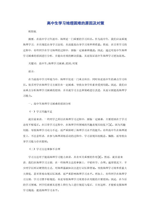 高中生学习地理困难的原因及对策