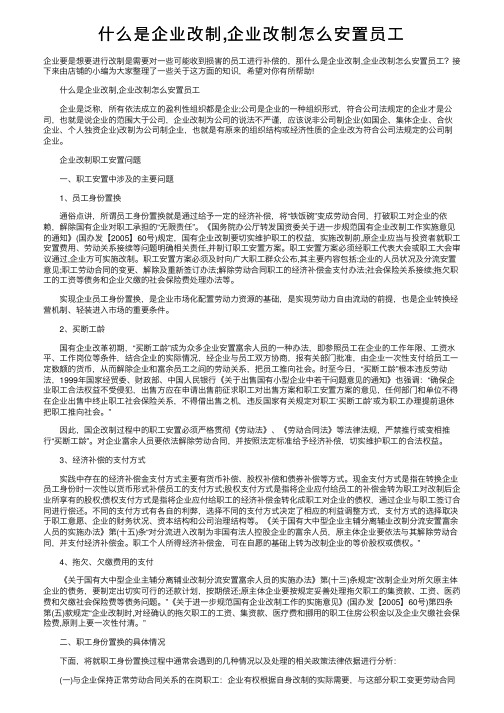 什么是企业改制,企业改制怎么安置员工