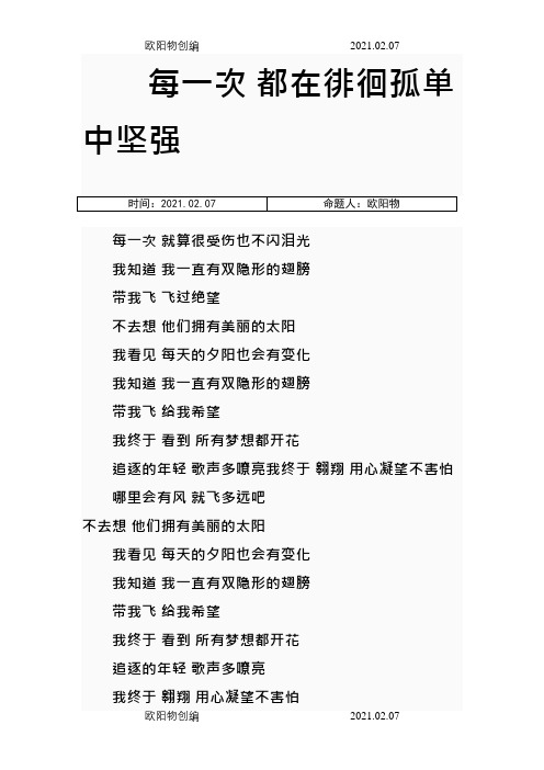 《隐形的翅膀》歌词之欧阳物创编