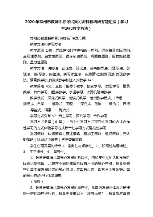 2020年常州市教师职称考试复习资料教科研考题汇编(学习方法和教学方法)