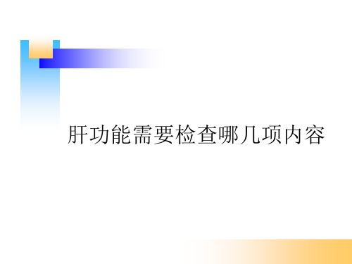 肝功能需要检查哪几项内容