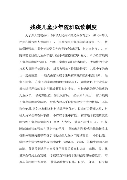 (完整word版)残疾儿童少年随班就读制度