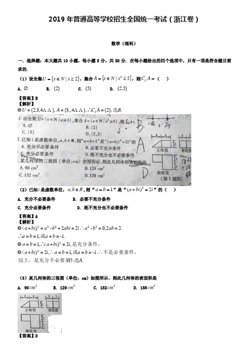 2019年浙江省高考理科数学试卷及答案解析