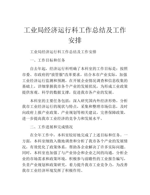 工业局经济运行科工作总结及工作安排