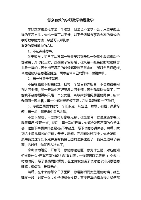 怎么有效的学好数学物理化学