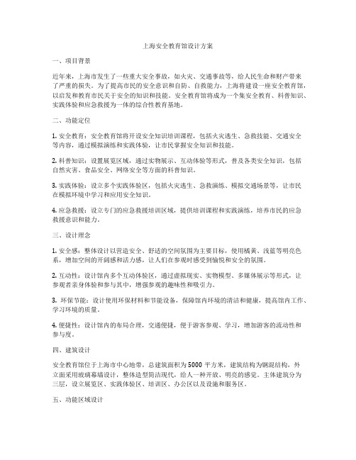 上海安全教育馆设计方案