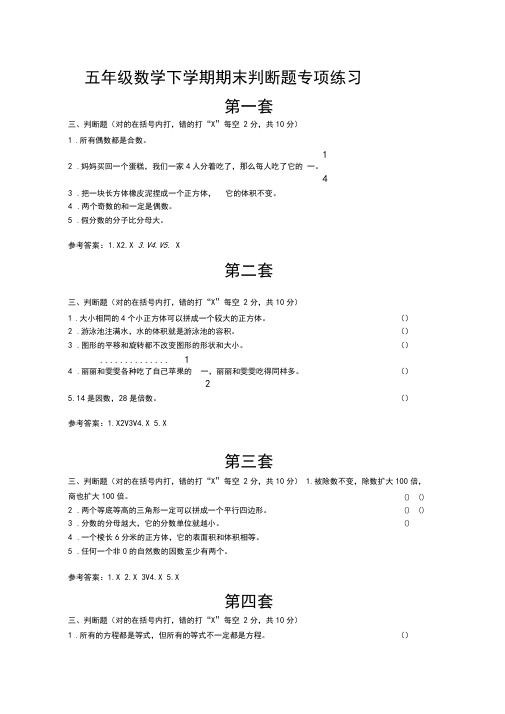 2五年级数学判断题