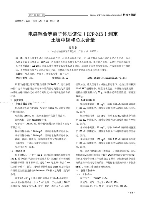 电感耦合等离子体质谱法（ICP-MS）测定土壤中镉和总汞含量