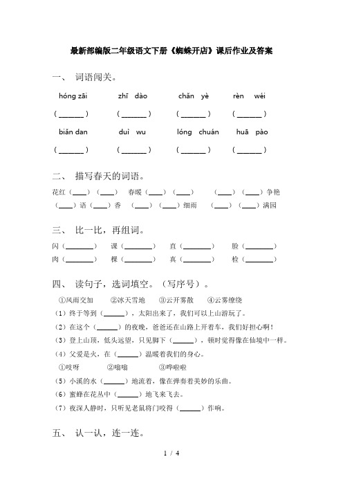 最新部编版二年级语文下册《蜘蛛开店》课后作业及答案