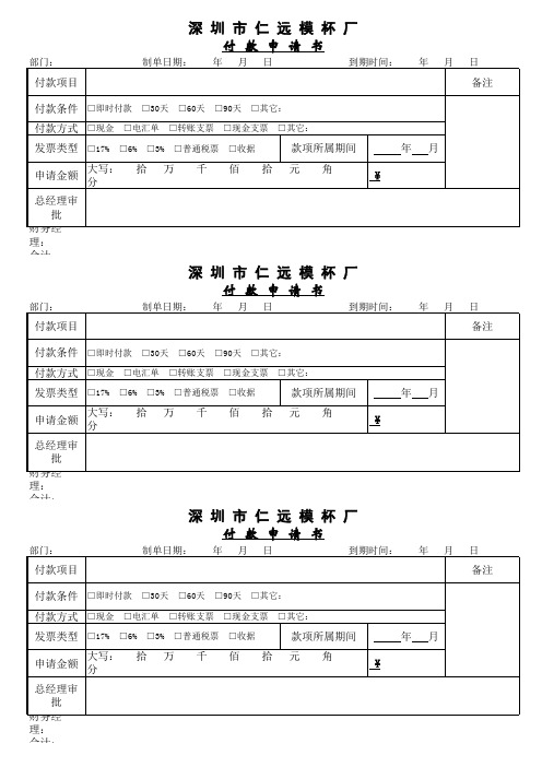 财务表格样本(付款申请书、费用报销单、内部缴款单、外用收据、工资汇总表)(周义武设计)