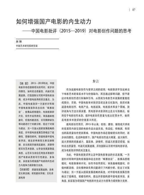 如何增强国产电影的内生动力——中国电影批评(2015—2019)对电影创作问题的思考