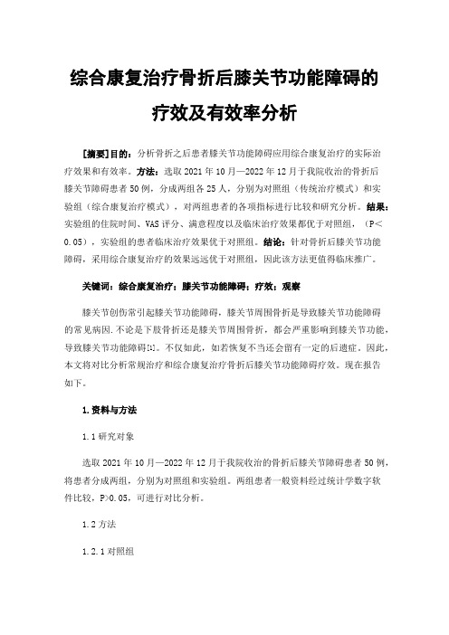 综合康复治疗骨折后膝关节功能障碍的疗效及有效率分析