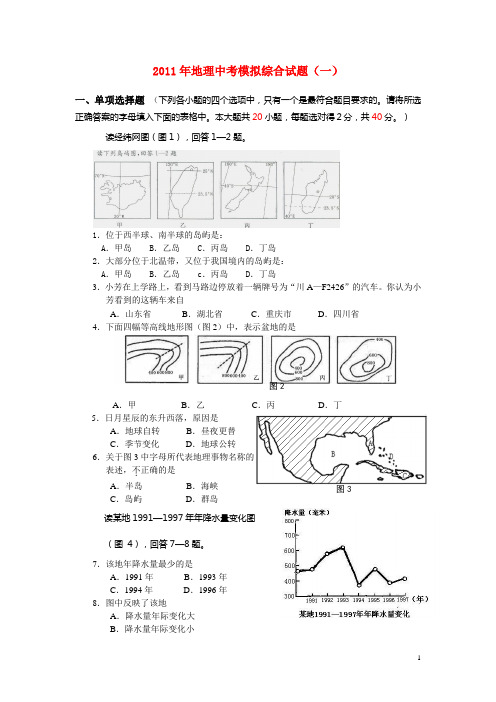 中考地理模拟综合试题目两套