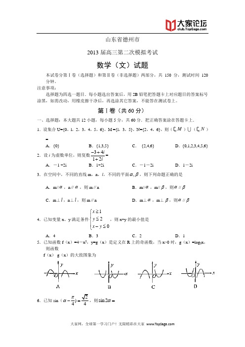 山东省德州市2013届高三第二次模拟考试数学(文)试题 Word版含答案