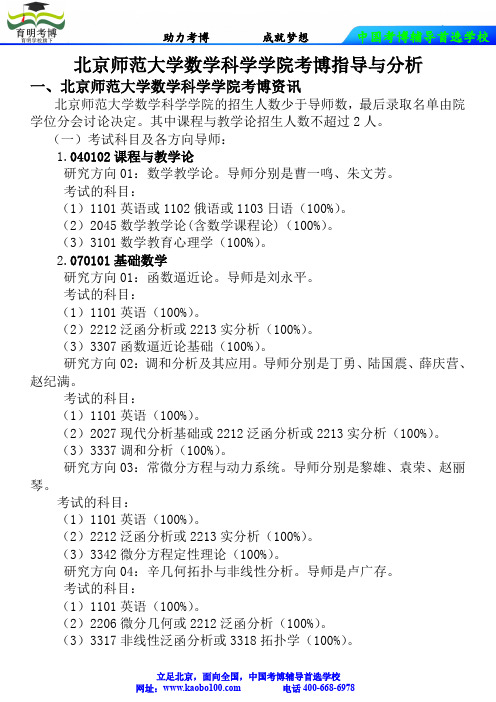 北京师范大学数学科学学院考博真题-参考书-分数线-分析资料-复习方法-育明考博