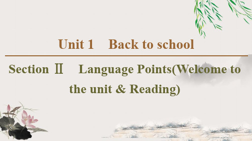 2019-2020译林版英语必修1新教材同步课件： Unit 1 Section Ⅱ Language Points