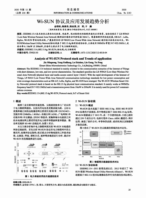 Wi-SUN协议及应用发展趋势分析