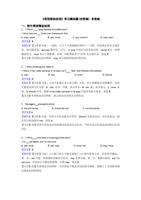 《英语情态动词》单元测试题(含答案) 含答案