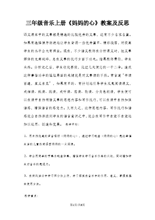 三年级上册音乐教案妈妈的心 |人音版(简谱)