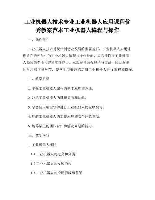 工业机器人技术专业工业机器人应用课程优秀教案范本工业机器人编程与操作