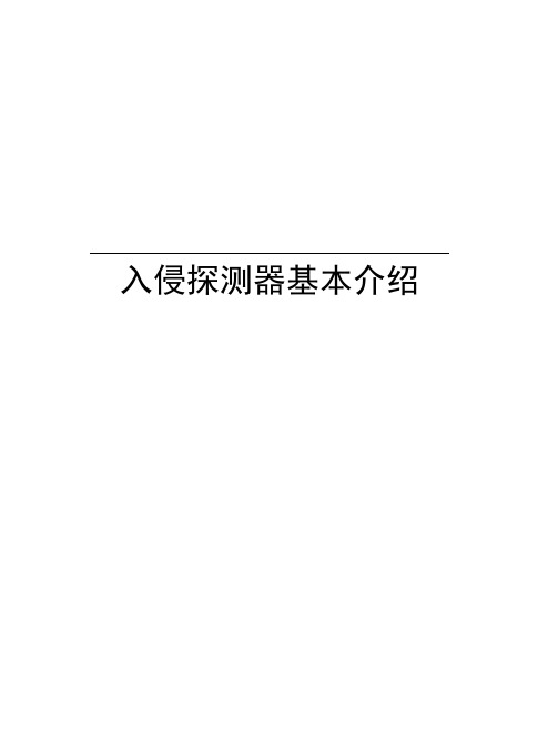 入侵探测器基本介绍培训资料