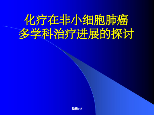 肺癌多学科治疗