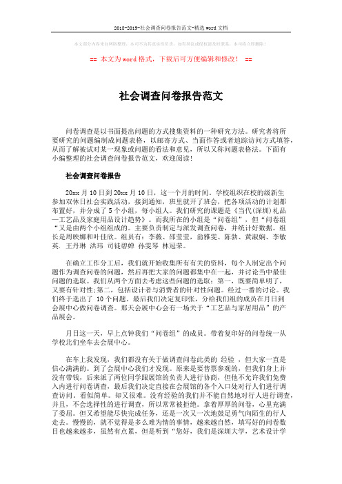 2018-2019-社会调查问卷报告范文-精选word文档 (8页)