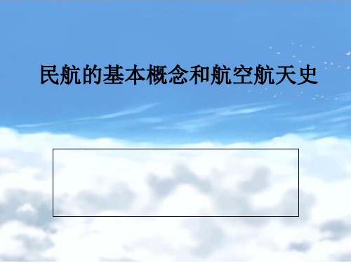 民航的基本概念和航空航天史PPT课件