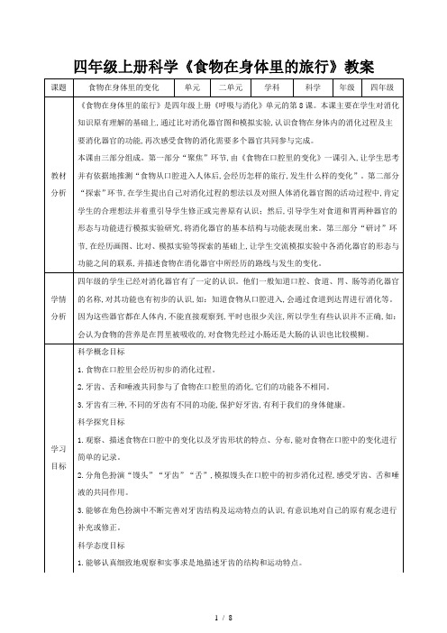 四年级上册科学《食物在身体里的旅行》教案