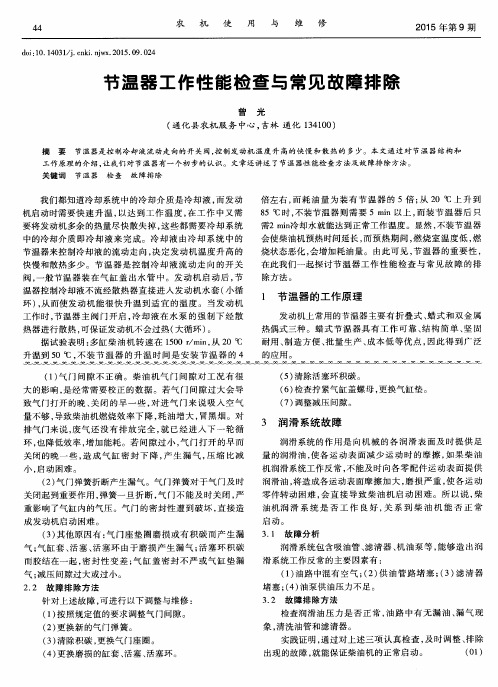 节温器工作性能检查与常见故障排除