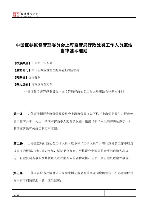 中国证券监督管理委员会上海监管局行政处罚工作人员廉洁自律基本准则