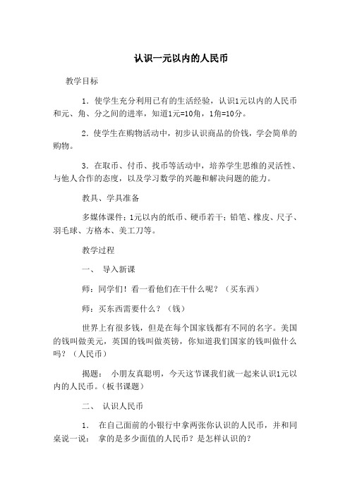 丽丽认识一元以内人民币 (2)