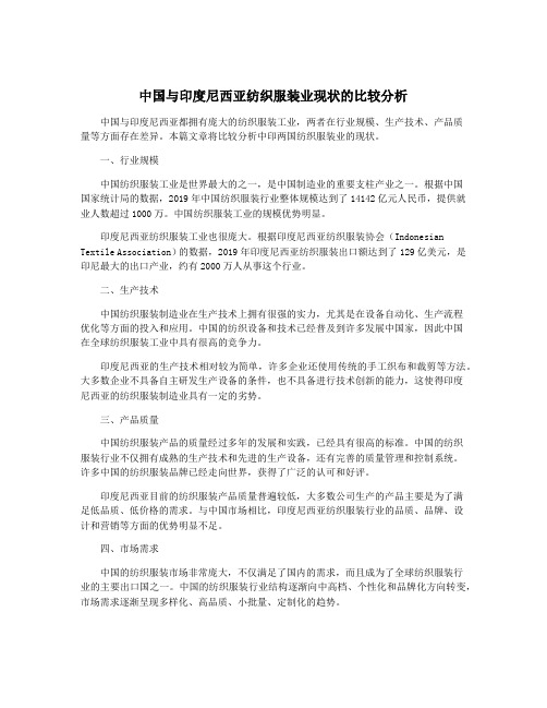 中国与印度尼西亚纺织服装业现状的比较分析