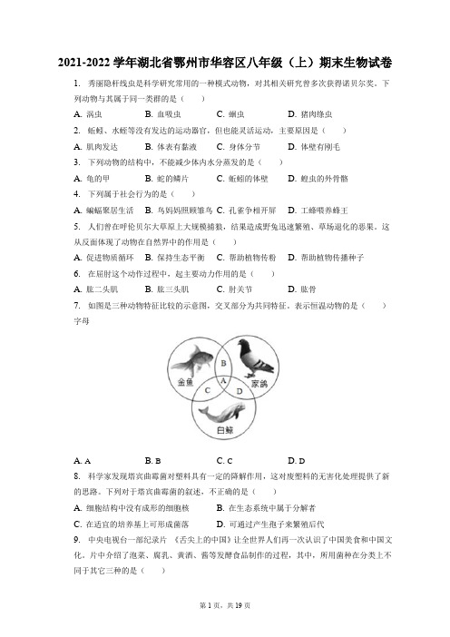 2021-2022学年湖北省鄂州市华容区八年级(上)期末生物试卷(附答案详解)