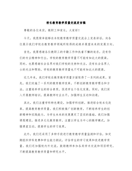 校长教育教学质量交流发言稿