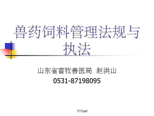 兽药饲料管理法规及监管工作相关知识