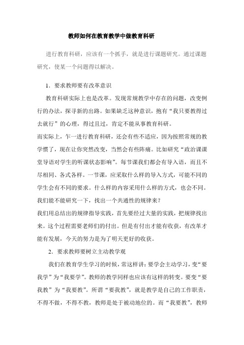 教师如何在教育教学中做教育科研