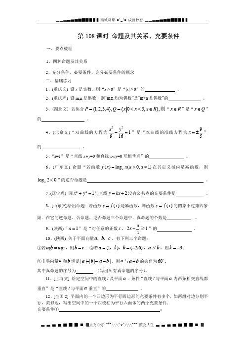 高三数学一轮复习学案：第108课时-命题及其关系