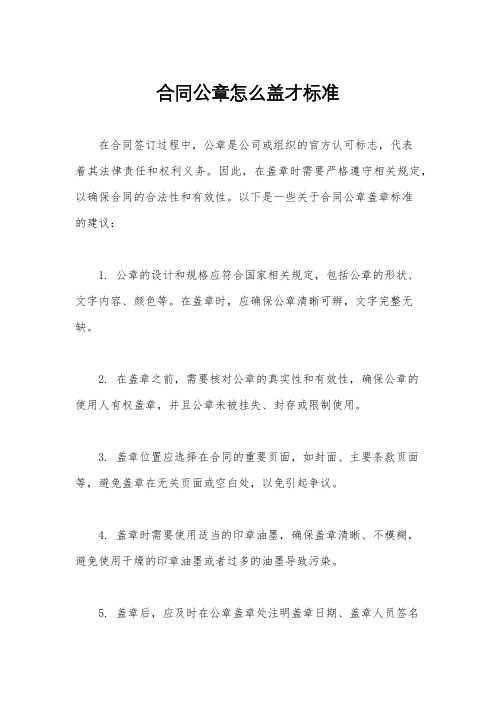 合同公章怎么盖才标准