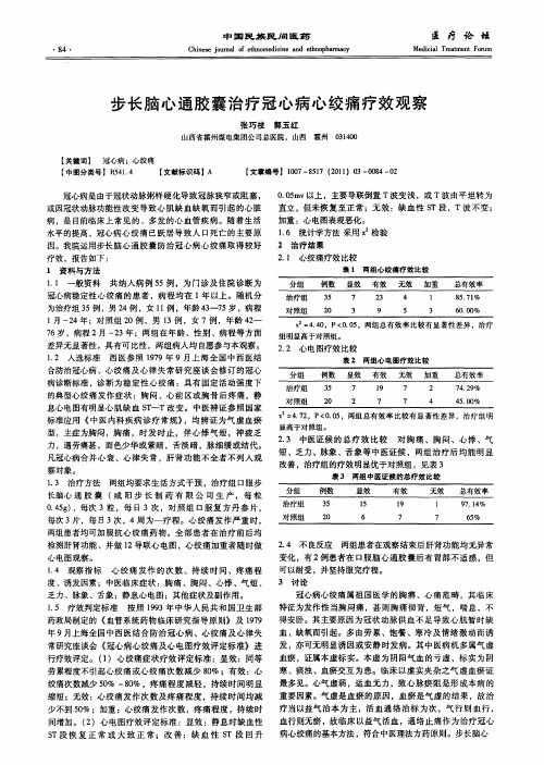 步长脑心通胶囊治疗冠心病心绞痛疗效观察