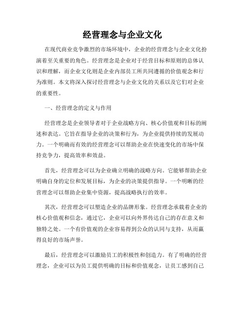 经营理念与企业文化