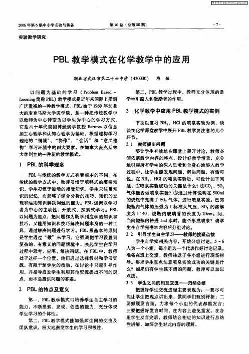 PBL教学模式在化学教学中的应用