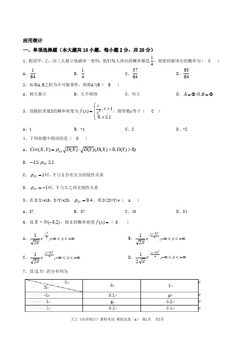 大工《应用统计》课程考试模拟试卷A