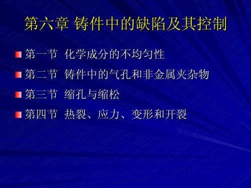 第六章 铸件中的缺陷及其控制