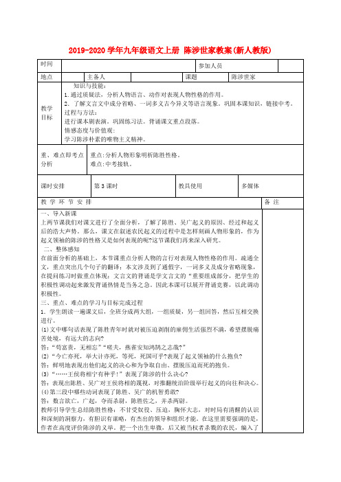 2019-2020学年九年级语文上册 陈涉世家教案(新人教版).doc