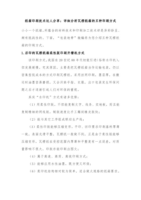 纸箱印刷技术达人分享：详细分析瓦楞纸箱的五种印刷方式