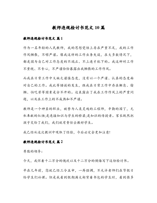 教师违规检讨书范文10篇