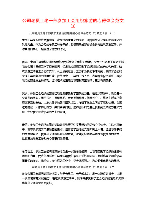 公司老员工老干部参加工会组织旅游的心得体会范文2篇