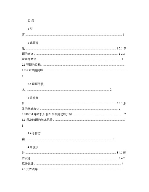 可控流水灯单片机课程设计报告-精品_图文.