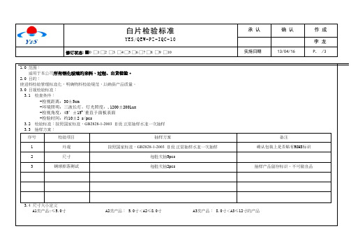 白片检验标准